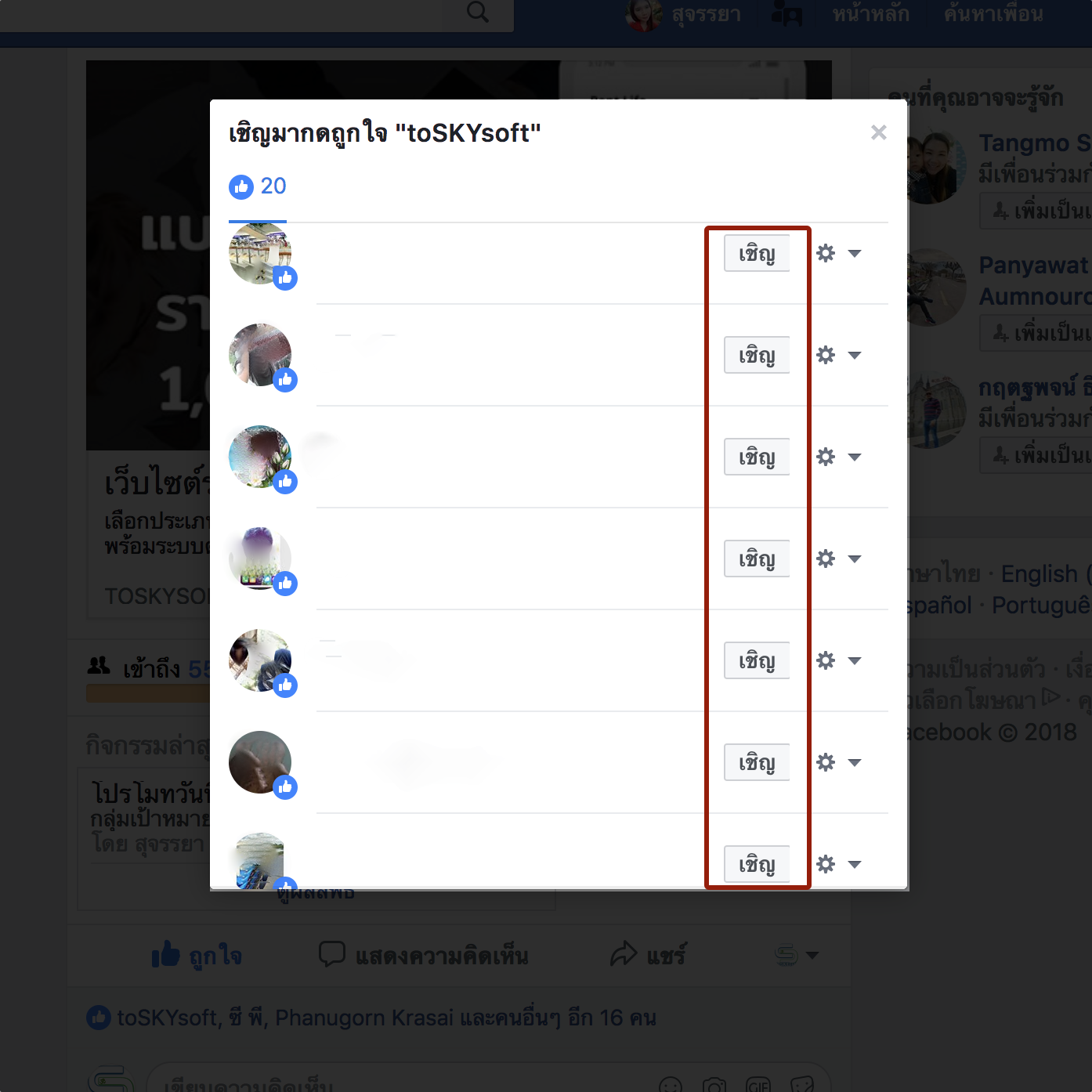 ขั้นตอนที่ 2 : กดเชิญได้เลยจร้า Facebook