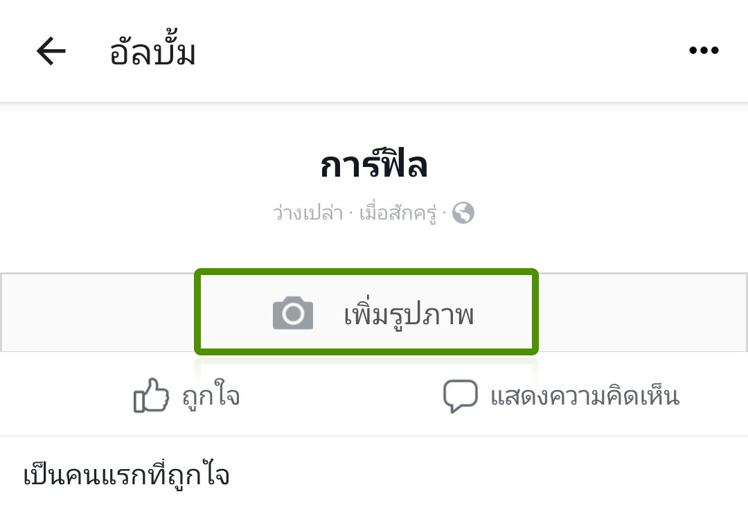 สร้างอัลบั้มรูปในเพจ
