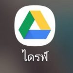 วิธีการอัปโหลดรูปขึ้น google driver