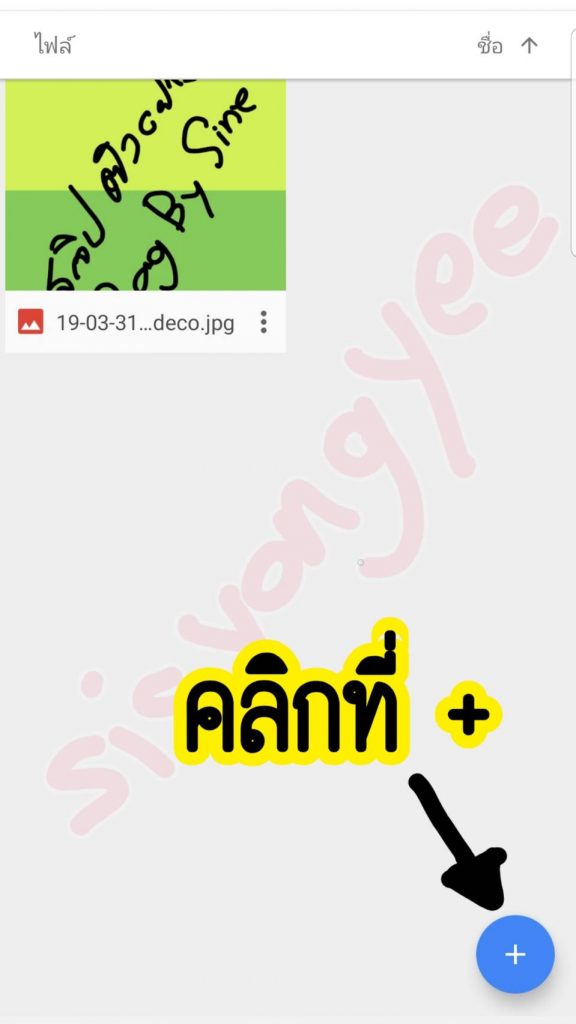 วิธีการอัปโหลดรูปขึ้น google driver