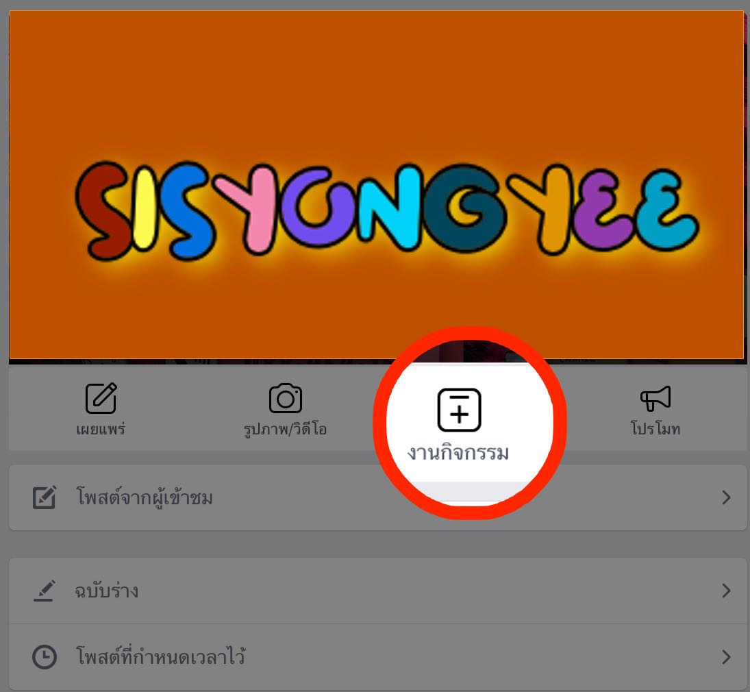 การสร้างกิจกรรมที่เพจ Facebook